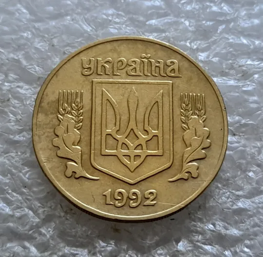 Купити (6583) 25 копійок 1992 1.2ААв латунь темна (25 копеек 1992 1.2ААв)