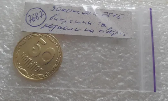 (7687) 50 копійок 2016 викрошки і розколи на аверсі (різновид) (50 копеек 2016 брак) Характеристики