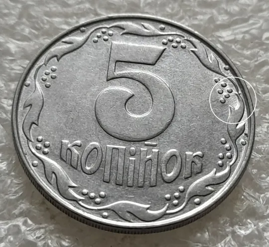 (1427) 5 копійок 1992 розкол на реверсі від канту через 2 гроно (2 варіант) (5 копеек 1992 брак) Ціна