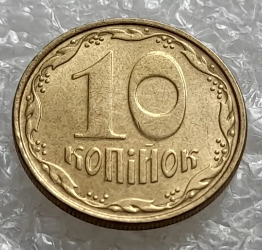 (6847) 10 копійок 2006 значний круговий виробіток штампа на реверсі та аверсі, зминання(10 копеек 2006 брак) Ціна