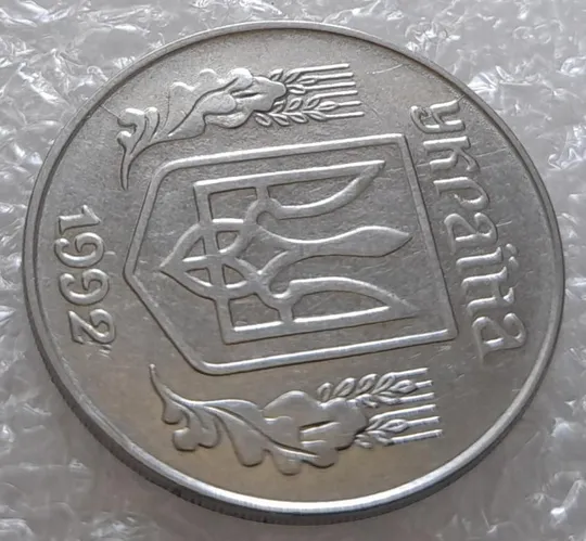 (3191) 5 копійок 1992 два розколи на аверсі (5 копеек 1992 брак) Продаж