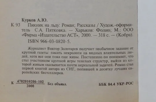 Книга - Андрей Курков - Пикник на льду - 2000 рік Недорого