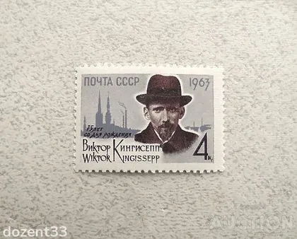 фото, Поштова марка СССР " Особистості " 1963 рік