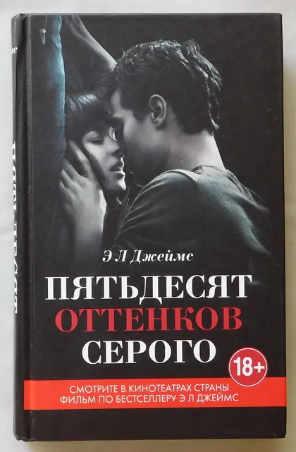 фото, Книга - Пятьдесят оттенков серого - Э.Л. Джеймс - 2015 рік