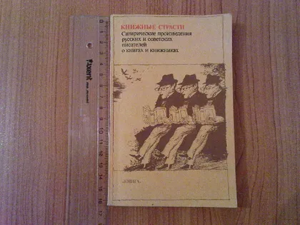 фото, Книжные страсти. САТИРИЧЕСКИЕ произведения