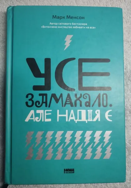 фото, Книга бестселер із психології «Все замахало. Але надія є» Марк Менсон!