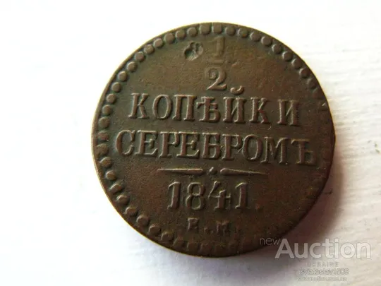1/2 копейки 1841, ЕМ (VF+ Ціна