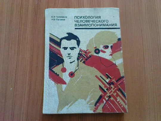 Головаха Е.И.,Панина Н.В.Психология человеческого взаимопонимания Ціна