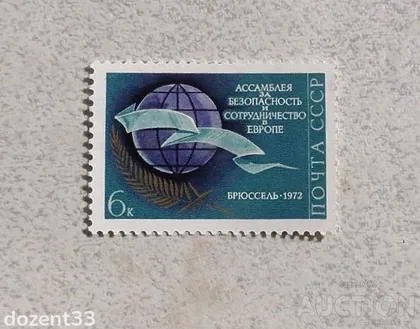 фото, Поштова марка СССР " Асамблея за безпеку " 1972 рік **