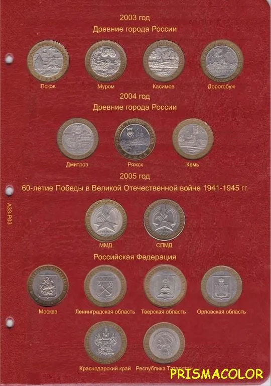 КоллекционерЪ Альбом-каталог для юбилейных и памятных монет. Том 1 (с 1999 по 2013) Продаж