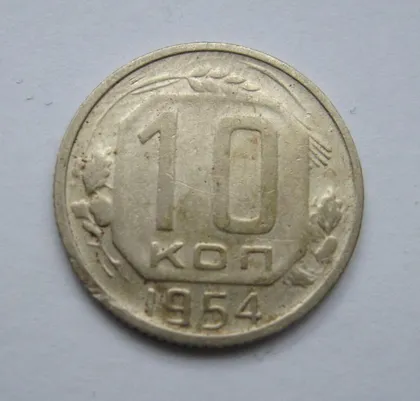 фото, 10 коп. = 1954 р. = СРСР - СССР &