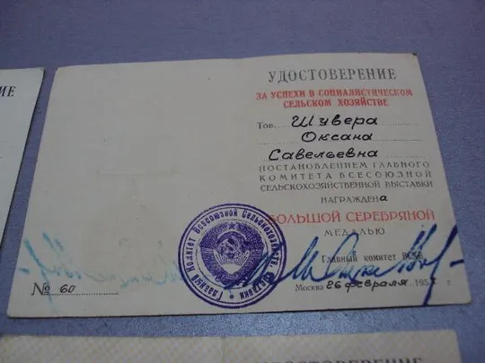 удостоверение за успехи в сельском хозяйстве всхв вднх герой социалистического труда лот 5 шт №5203 Недорого