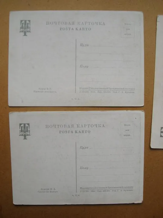 ТРЕТЬЯКОВСКАЯ ГАЛЛЕРЕЯ - РЕПИН, ПЕРОВ, ФЕДОТОВ, КРАМСКОЙ = 1946 р. = чисті = 5 шт. == Продаж