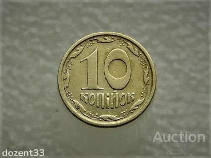 фото, 10 копійок 1994 рік Україна 2ГАм (868)