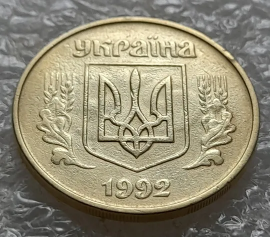 (5523) 50 копійок 1992 1БАм царапина штемпеля в "КРА" + брак "привид" + поворот (50 копеек 1992) З аукціону