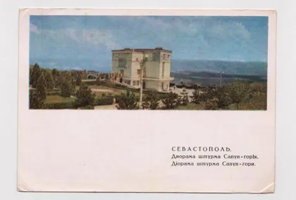 фото, СЕВАСТОПОЛЬ - ДИОРАМА ШТУРМА САПУН-ГОРЫ = ДМПК 1967 г. = фото БОГДАНОВА
