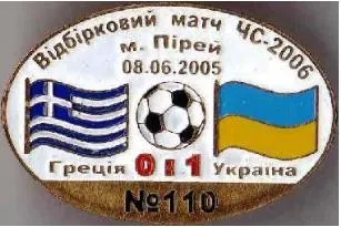 фото, футбол Серия "Все матчи сборной Украины" матч №110 Греция - УКРАИНА 2005 отб. ЧМ 2006