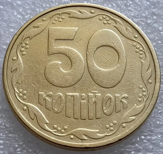 (7936) 50 копійок 1992 1АВ(г)м по каталогу В.Шекені з розколом у 2 гроні (50 копеек 1992 брак) Ціна