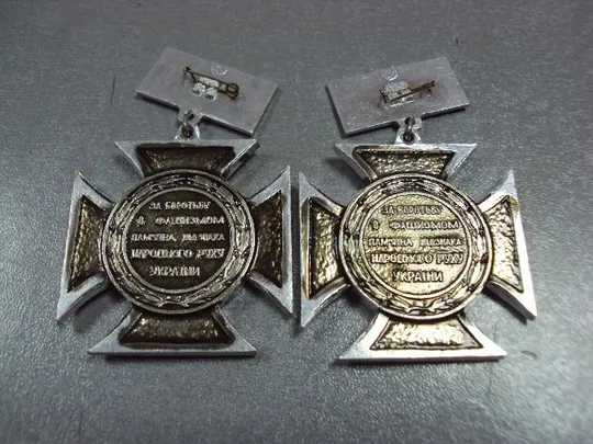 знак крест участнику второй мировой войны 1939-1945 народный рух украины лот 2 шт №1630 Інтернет-аукціон