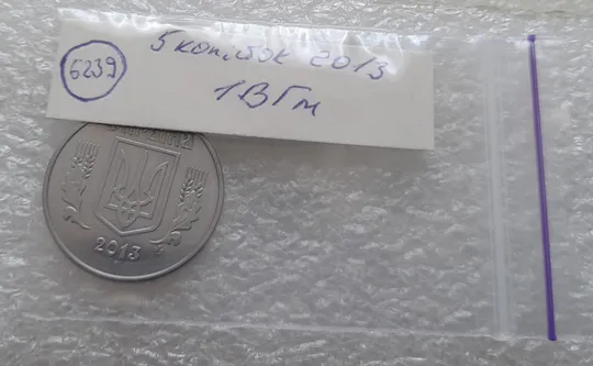 (6239) 5 копійок 2013 1ВГм (5 копеек 2013 1ВГм) Де купити