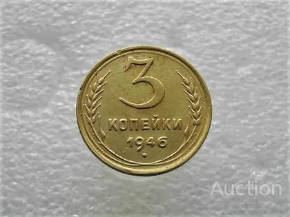 фото, 3 копійки 1946 рік СССР (341+)