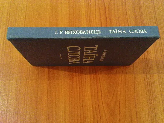 Купити Вихованець І.Р.Таїна слова.