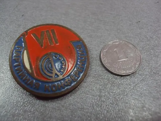 знак 7 партийная конференция завод новатор хмельницкий №10553 Ціна