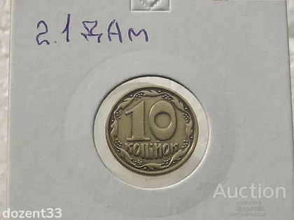 фото, 10 копійок 1992 рік Україна 2.1ДАм " Шість ягід " (3)