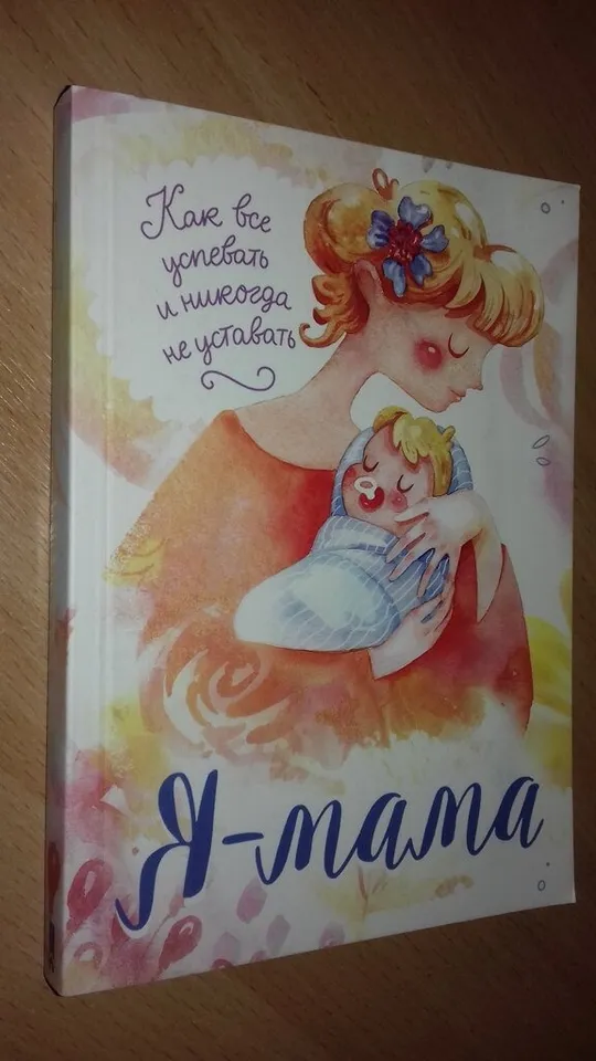 Книга Я мама. Как все успевать и никогда не уставать Ціна