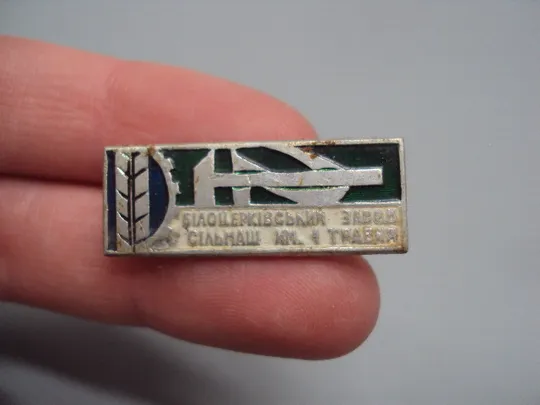 Знак Белоцерковский завод сельмаш им. 1 мая Білоцерковський завод сільмаш ім. 1 травня  №16442 З аукціону