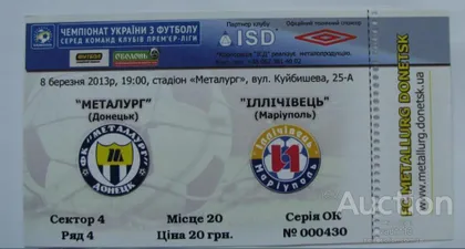 фото, футбол билет на матч  ФК Металлург Донецк - ФК Ильичевец Мариуполь 08.03.2013