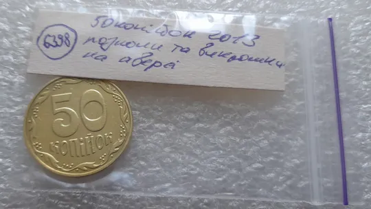 (6398) 50 копійок 2013 викрошки та розколи на аверсі (50 копеек 2013 брак) Недорого