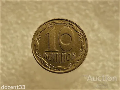 фото, 10 копійок 1992 рік Україна 1.13ААм " Брак, Частково Супінчатий Гурт " (358+)