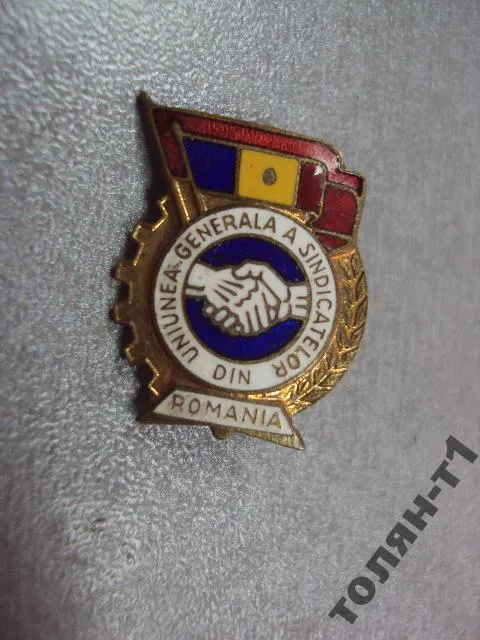 Купити знак румыния профсоюз ROMANIA UNIUNEA GENERALA A SINDICATEL №10739