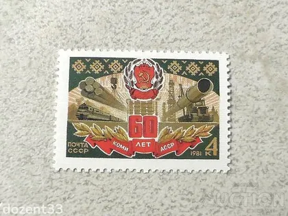 фото, Поштова марка СССР " 60 років Комі АРСР Техніка " 1981 рік **
