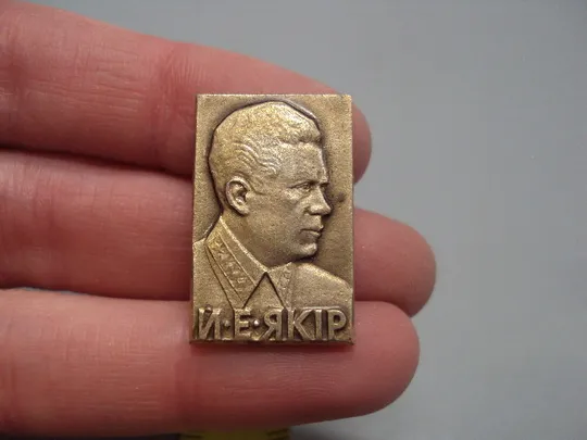 Купити Знак личности И.Е. Якир Коммунистический деятель Иона Эммануилович Якир №17218
