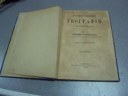 книга краткий учебник географии н.раевского 1905 №179 Ціна