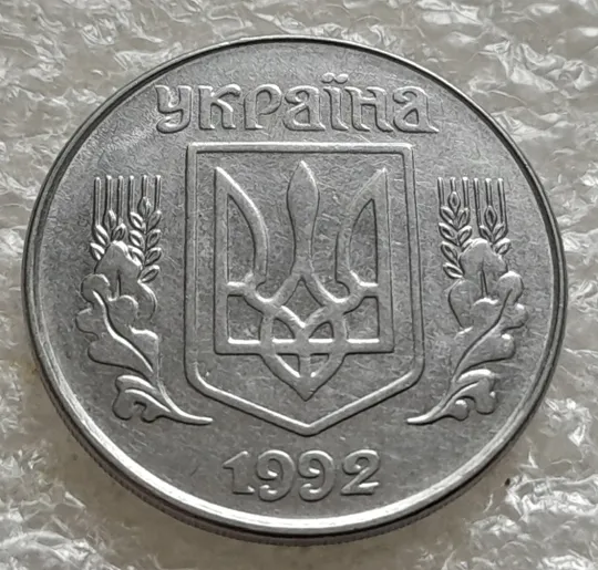 (6317) 5 копійок 1992 царапина штемпеля біля 3 грона на реверсі + слід вінка на канті реверса внизу справа (5 копеек 1992 брак) Інтернет-аукціон