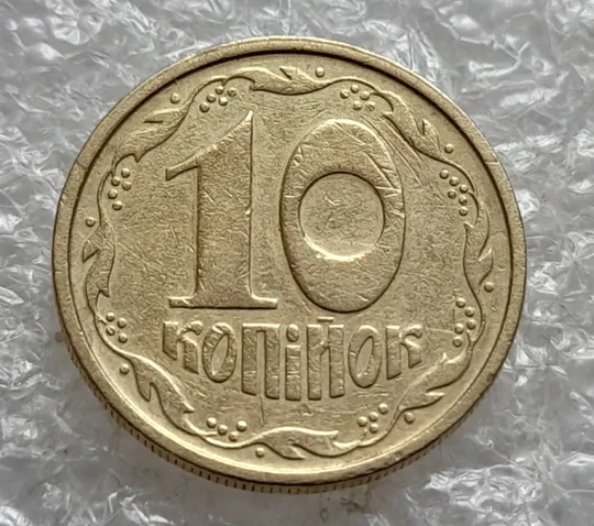 (7712) 10 копійок 1992 2.1ВАм зминання на реверсі + ступінчастий кант на аверсі та реверсі (10 копеек 1992 2.1ВАм брак) 2.1ВАд Ціна