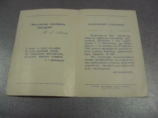 Купити открытка приглашение выставка 150 лет шевченко 1814-1964 хмельницкий 1964 №10664