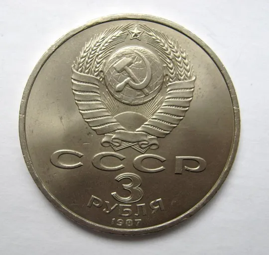Купити 3 руб. СССР - СРСР = 1987 р. =  70 ЛЕТ РЕВОЛЮЦИИ