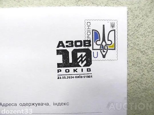 Купити Поштовий конверт зі спецпогашенням " АЗОВ. 10 років "