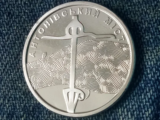 10 гривень 2023  &quot;Антонівський міст&quot; З аукціону