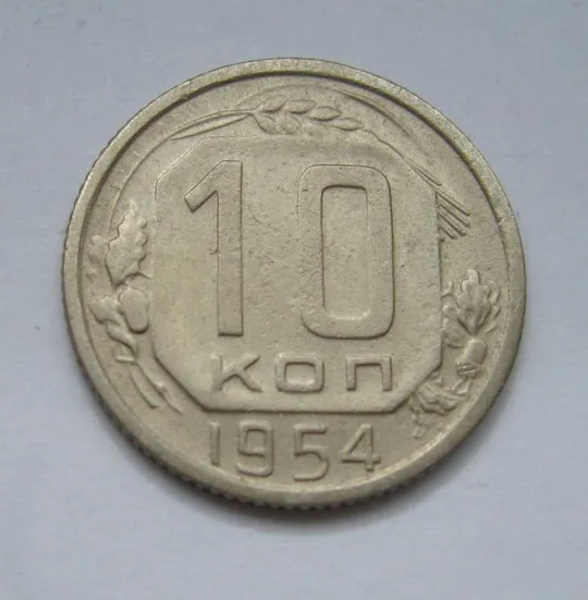 10 коп. = 1954 р. = СРСР - СССР &amp; Ціна