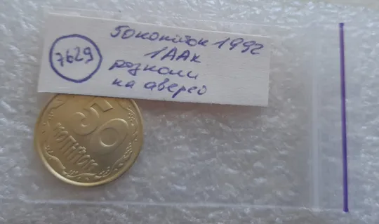 (7629) 50 копійок 1992 1ААк гарні розколи на аверсі (50 копеек 1992 брак) Характеристики