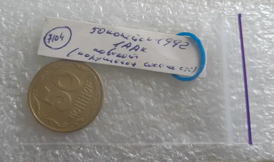 (7104) 50 копійок 1992 1ААк поворот (порушення соосності) (50 копеек 1992 1ААк брак сдвиг) Інтернет-аукціон