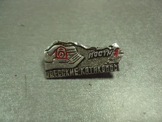 знак одесса катакомбы пост 1 лот 3 шт №12697 Продаж