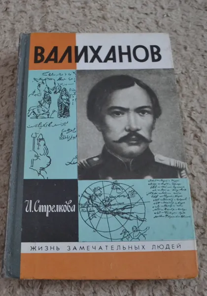 фото, "Валиханов" И. Стрелкова