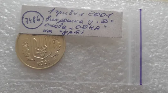 (7486) 1 гривня 2001 викрошка у букві "Д" слова "ОДНА" на гурті (1 гривна 2001 брак) Характеристики