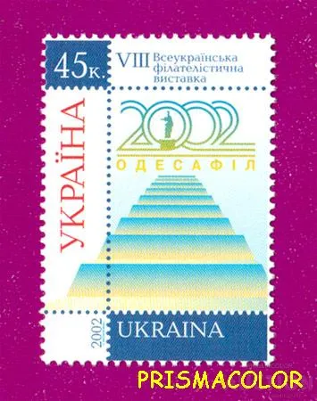 ** УКРАЇНА 2002 марка VІІІ Всеукраїнська філателістична виставка Одесафіл-02 Ціна